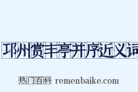 邛州赏丰亭并序近义词是什么意思的图片